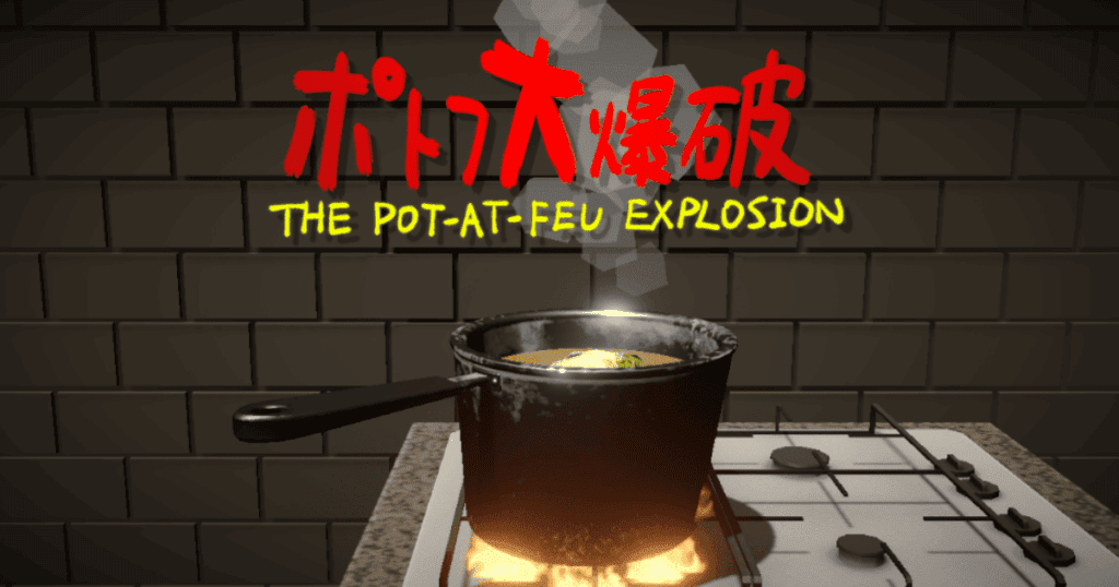 ポトフ大爆破