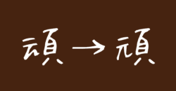 頑