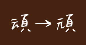 頑