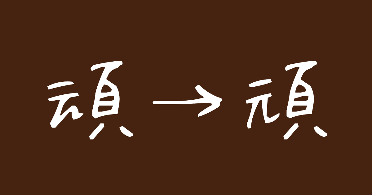 頑
