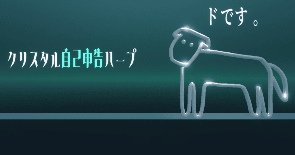 クリスタル自己申告ハープサムネ