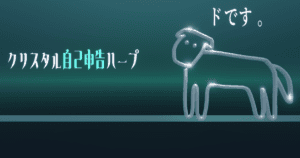 クリスタル自己申告ハープサムネ