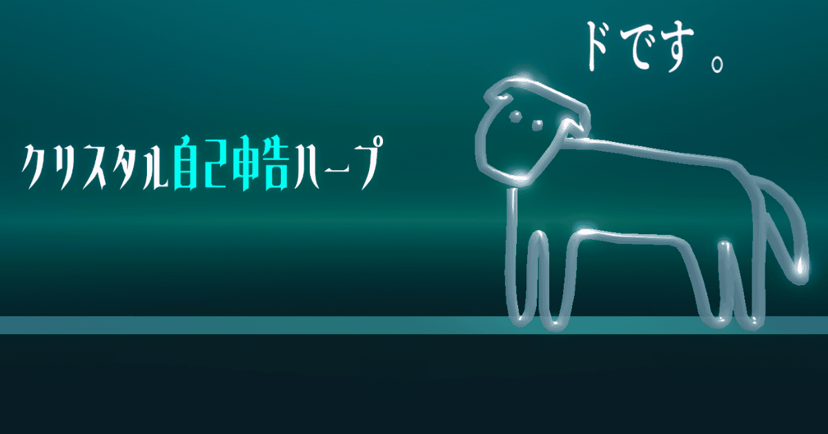 クリスタル自己申告ハープサムネ