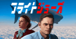 フライトジョーズのアイキャッチ