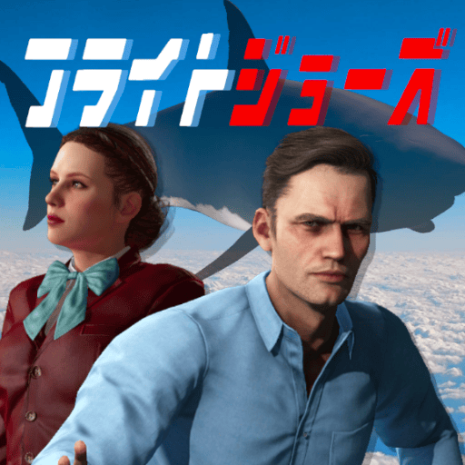 フライトジョーズ