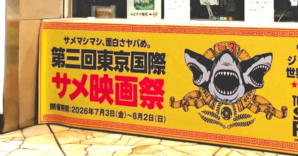 第3回東京国際サメ映画祭の横断幕