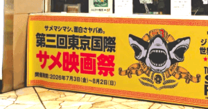 第３回東京国際サメ映画祭の横断幕