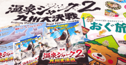 温泉シャーク2ジャパンプレミアの入場特典