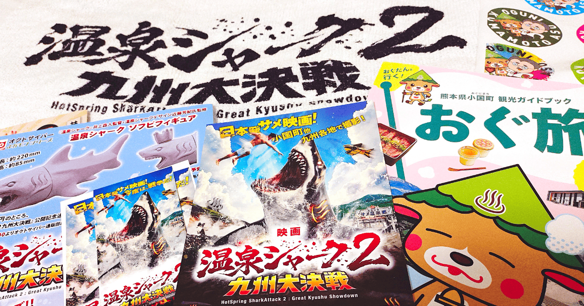 温泉シャーク2ジャパンプレミアの入場特典